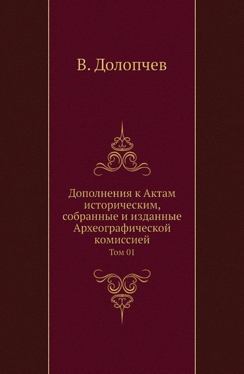 Дополнения к Актам историческим, собранные и изданные Археографической комиссией