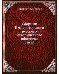 Сборник Императорского русского исторического общества