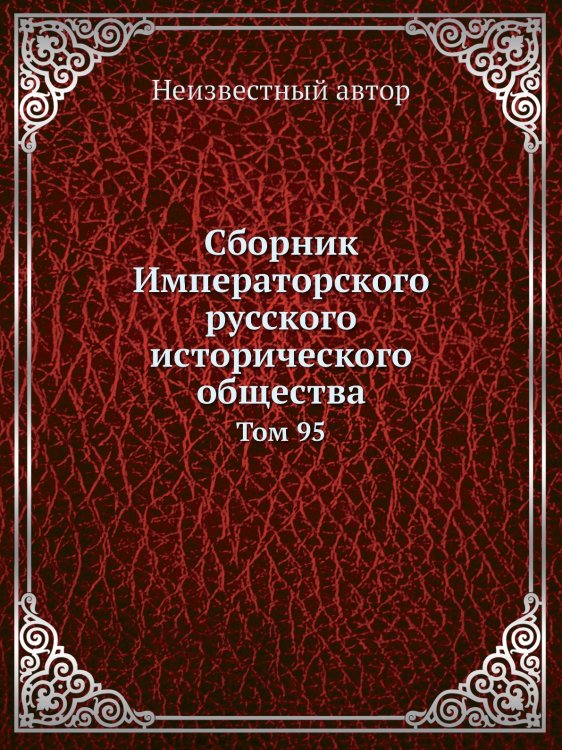 Сборник Императорского русского исторического общества
