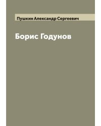 Борис Годунов