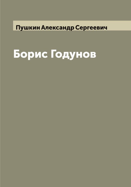 Обложка книги «Борис Годунов» — Пушкин Александр Сергеевич, ISBN 9785519799546