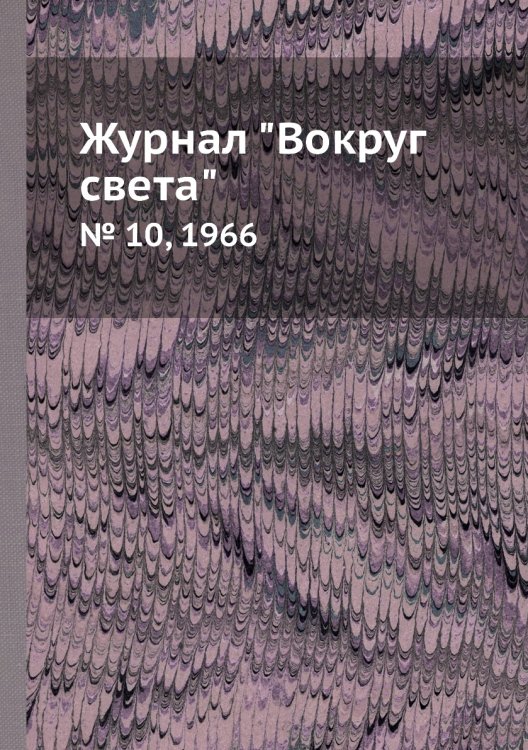 Обложка книги «Журнал "Вокруг света"», ISBN 9785458580687