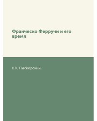 Франческо Ферручи и его время