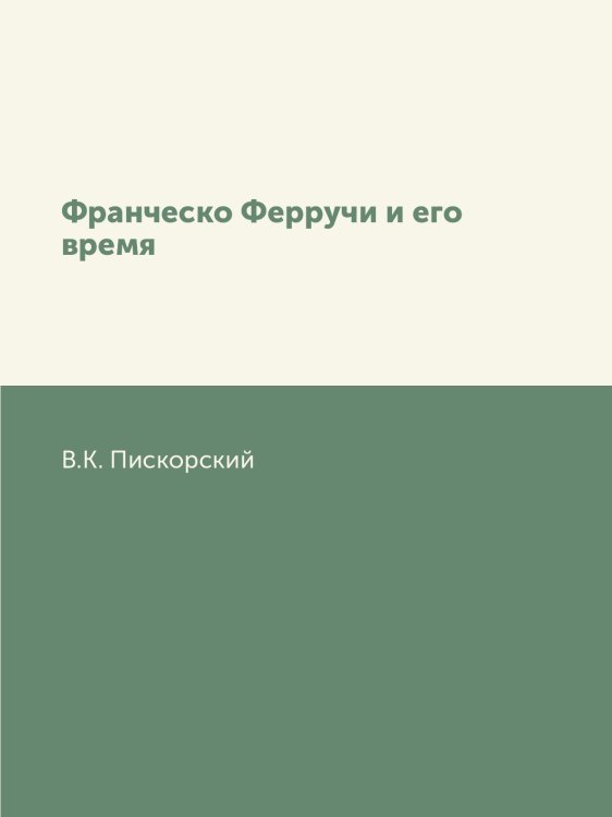 Франческо Ферручи и его время