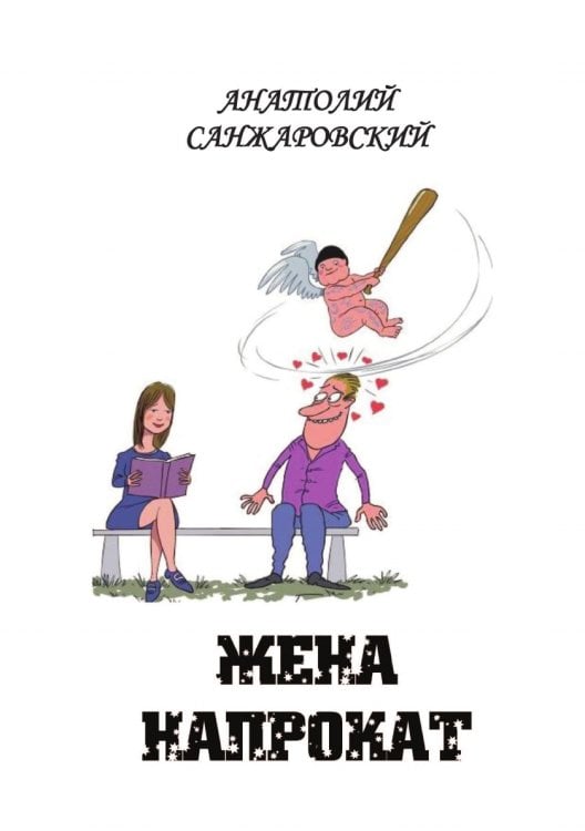 Жена напрокат