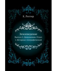 Землеведение