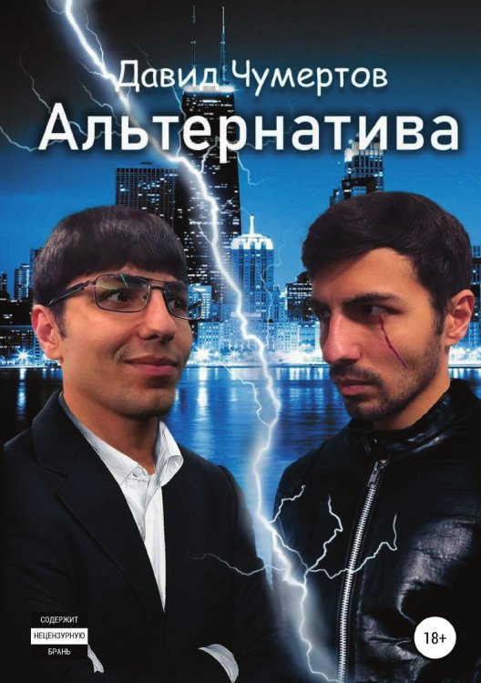 Обложка книги «Aльтернатива» — Давид Чумертов, ISBN 9785532930674