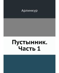 Пустынник. Часть 1