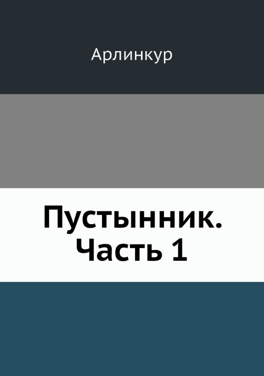 Пустынник. Часть 1
