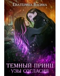 Темный принц. Узы согласия