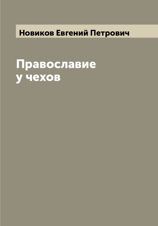Православие у чехов Обложка книги «Православие у чехов» — Новиков Евгений Петрович, ISBN 9785521253708