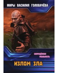 Излом зла