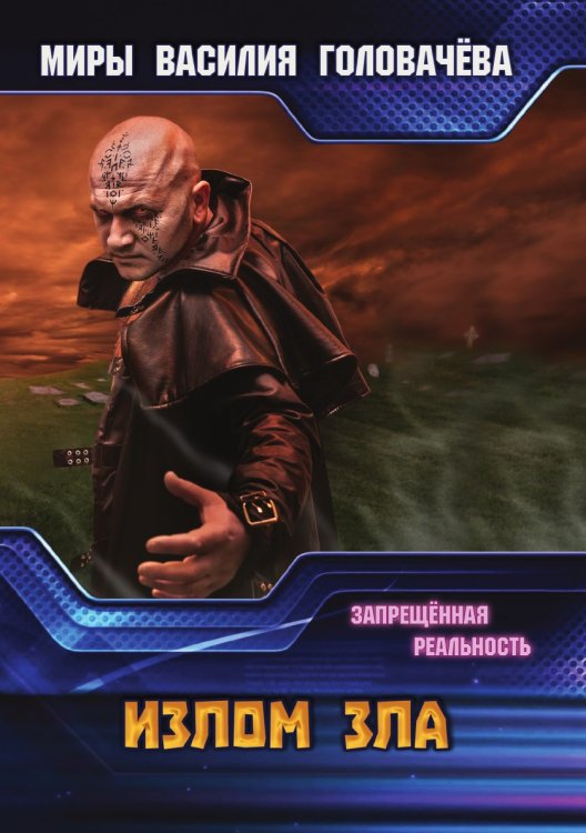 Излом зла