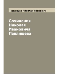 Сочинения Николая Ивановича Павлищева