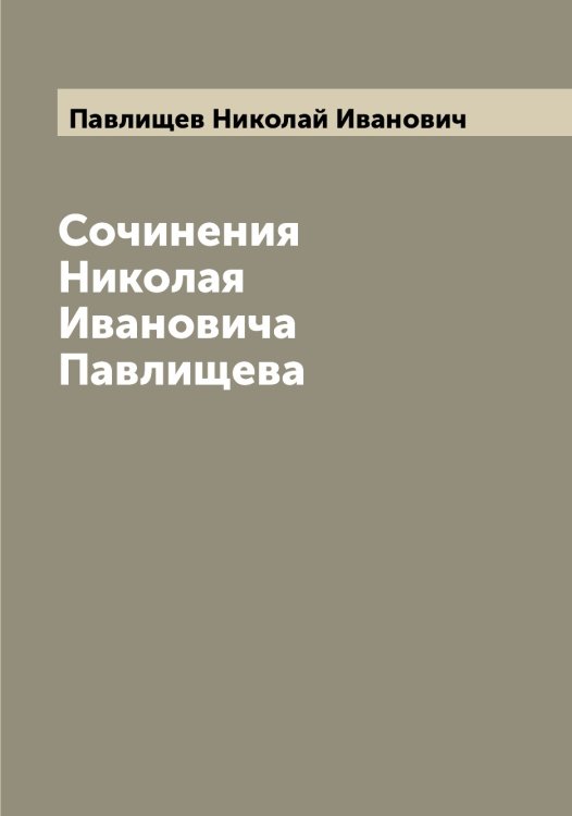 Обложка книги «Сочинения Николая Ивановича Павлищева» — Павлищев Николай Иванович, ISBN 9785521269143