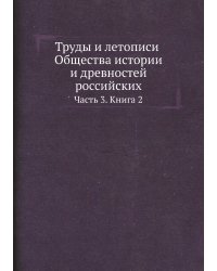 Труды и летописи Общества истории и древностей российских