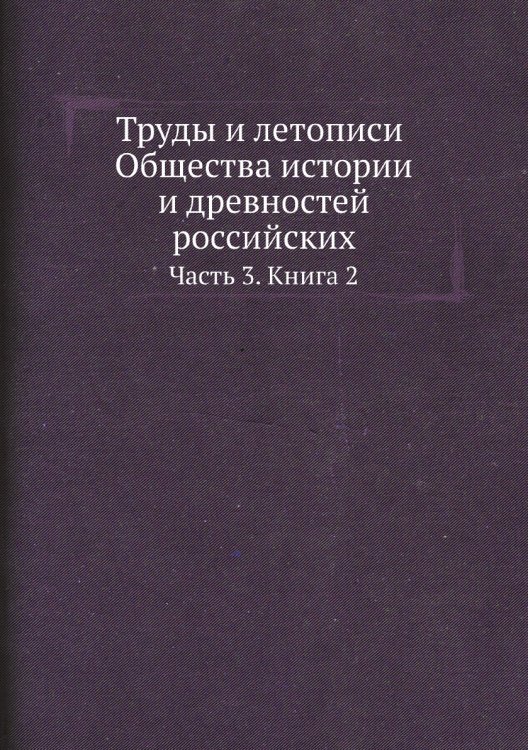 Труды и летописи Общества истории и древностей российских