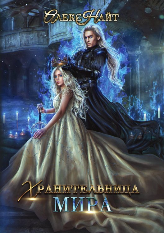 Обложка книги «Хранительница мира» — Алекс Найт, ISBN 9785517043801