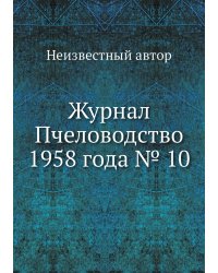 Журнал Пчеловодство 1958 года № 10