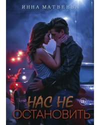 Нас не остановить