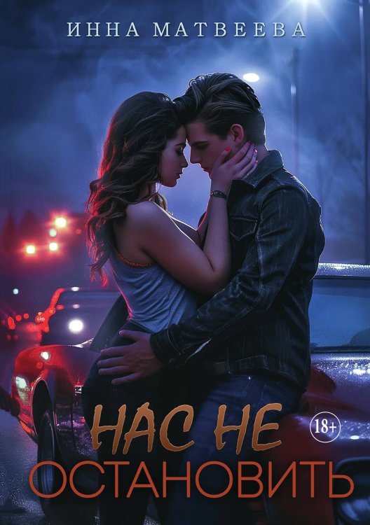 Нас не остановить Обложка книги «Нас не остановить» — Инна Матвеева, ISBN 9785521935536
