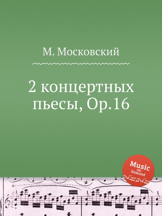 Обложка книги «2 концертных пьесы, Op.16» — М. Московский, ISBN 9785884788923
