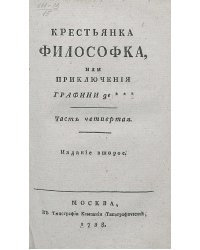Крестьянка философка, или Приключения графини де***. Часть 4