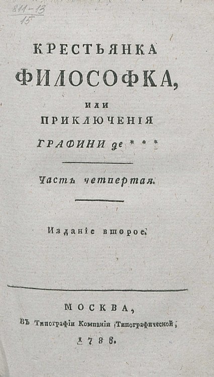 Обложка книги «Крестьянка философка, или Приключения графини де***. Часть 4» — де Румье Робер Мари Анн, ISBN 9785521965946
