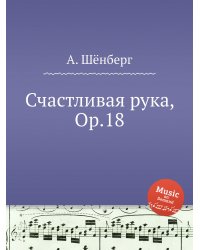 Счастливая рука, Op.18
