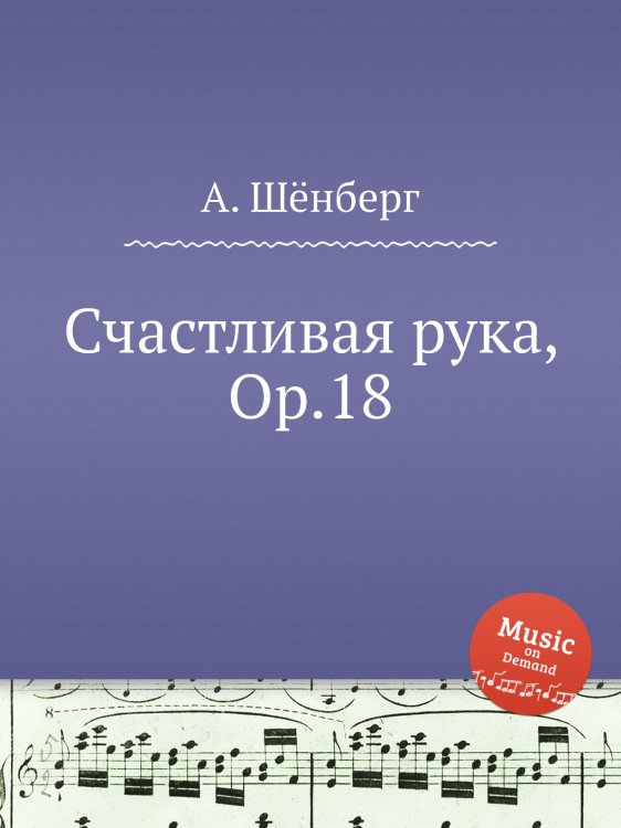 Обложка книги «Счастливая рука, Op.18» — А. Шёнберг, ISBN 9785884883574