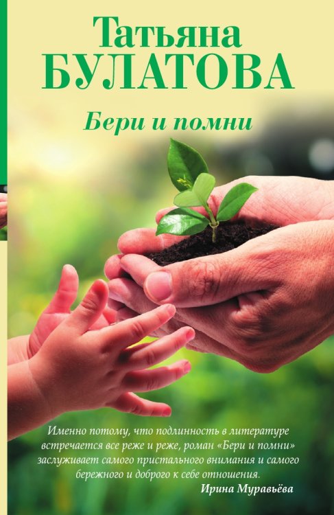 Бери и помни Бери и помни