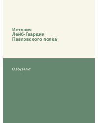 История Лейб-Гвардии Павловского полка