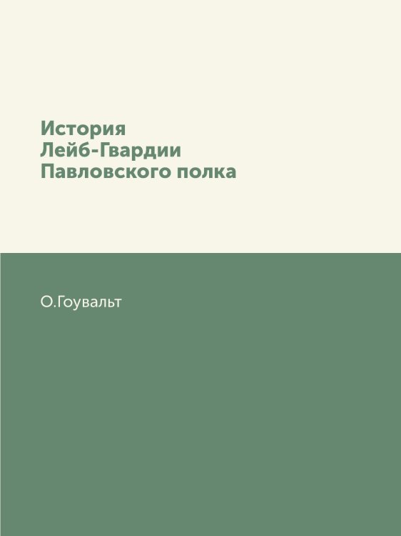 История Лейб-Гвардии Павловского полка
