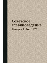 Советское славяноведение