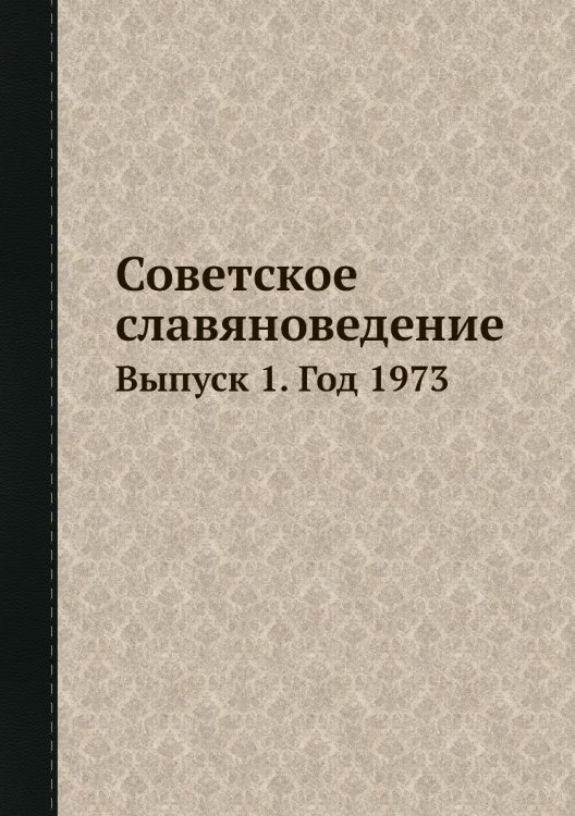 Советское славяноведение Советское славяноведение