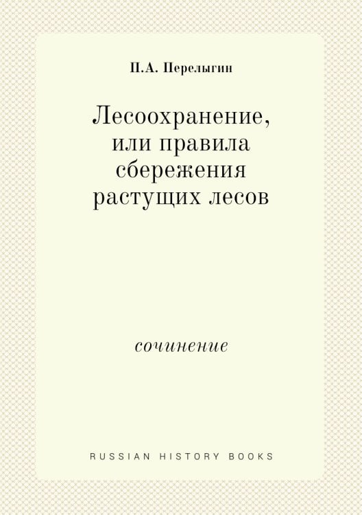 Лесоохранение, или правила сбережения растущих лесов