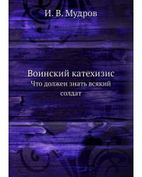 Воинский катехизис