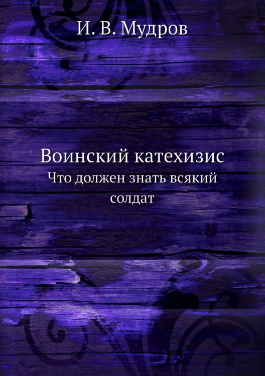 Воинский катехизис