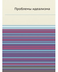 Проблемы идеализма