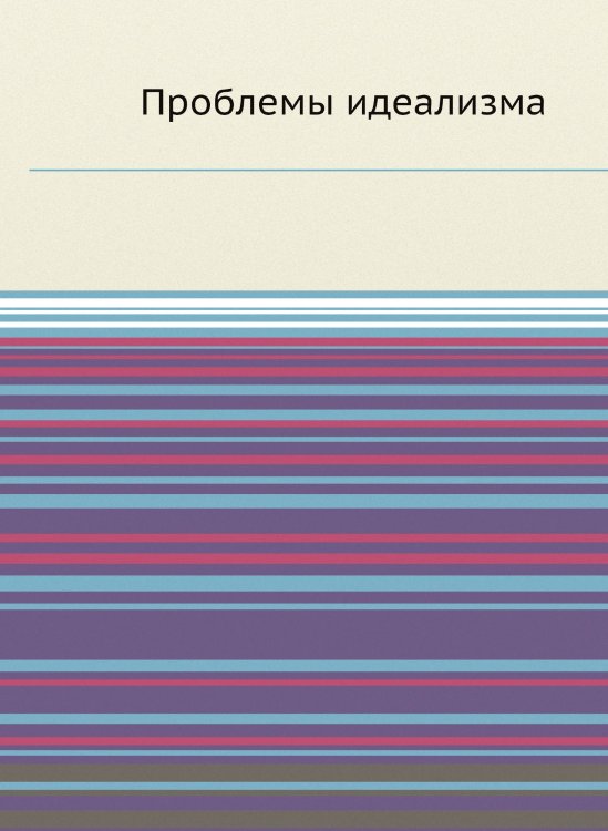 Проблемы идеализма