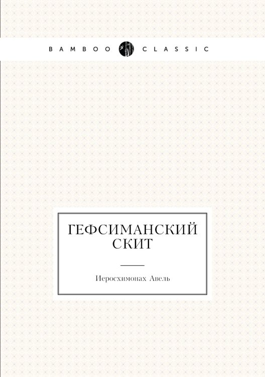 Гефсиманский скит