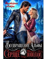 Возвращение Альфы. Сердце пополам