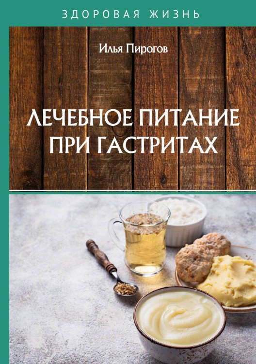 Обложка книги «Лечебное питание при гастритах» — И. Пирогов, ISBN 9785517023674