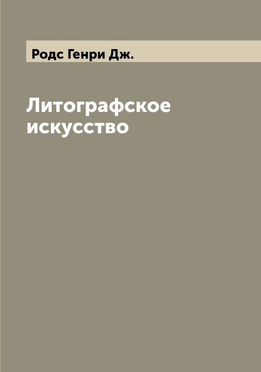 Обложка книги «Литографское искусство» — Родс Генри Дж., ISBN 9785519809214
