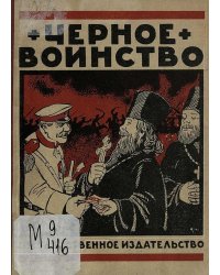 Черное воинство