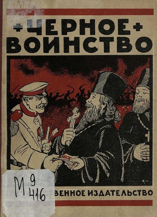 Обложка книги «Черное воинство» — С. Данилов, ISBN 9785521976577