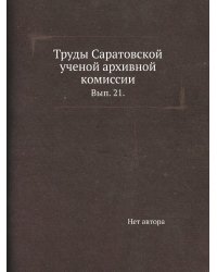 Труды Саратовской ученой архивной комиссии.