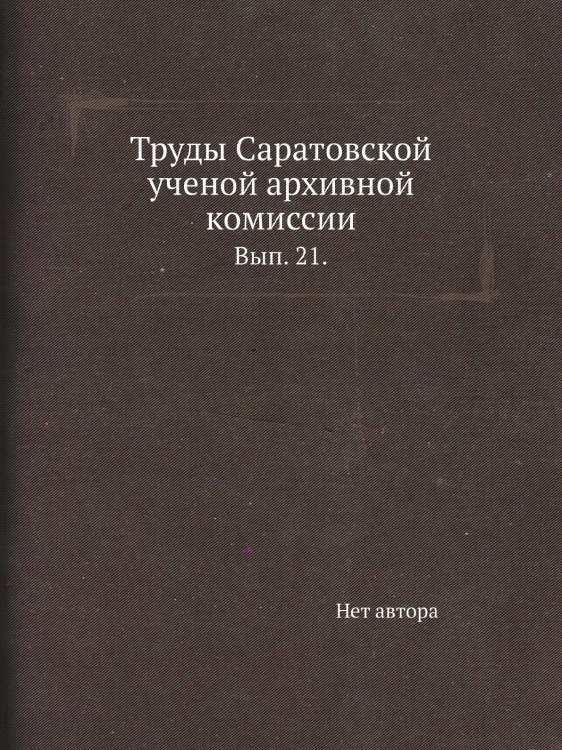 Труды Саратовской ученой архивной комиссии.