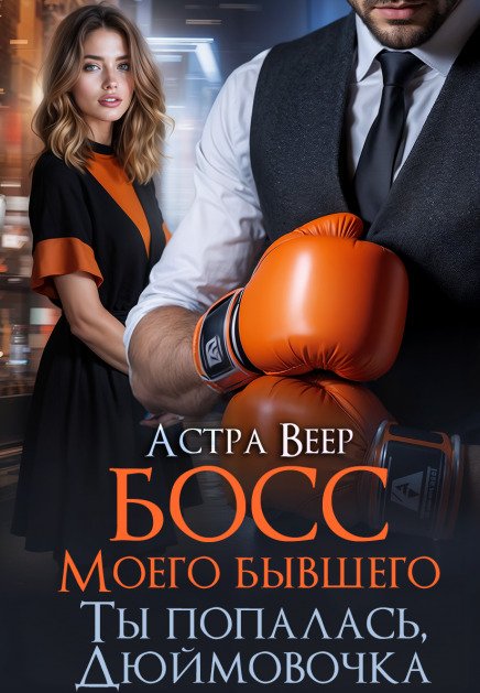 Обложка книги «Босс моего бывшего. Ты попалась, Дюймовочка» — Астра Веер, ISBN 9785524019264