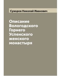Описание Вологодского Горнего Успенского женского монастыря